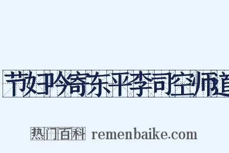 节妇吟寄东平李司空师道是什么意思的图片